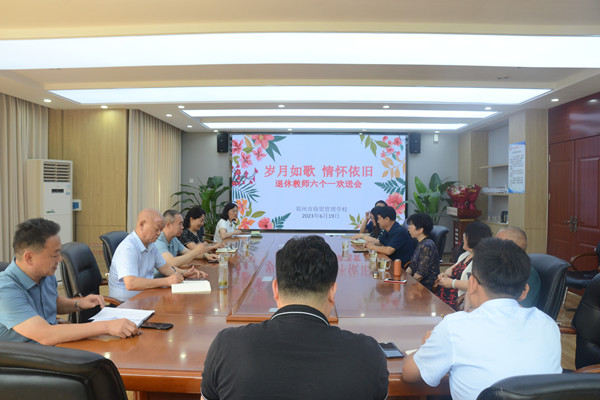 学校召开退休教师欢送会.jpg