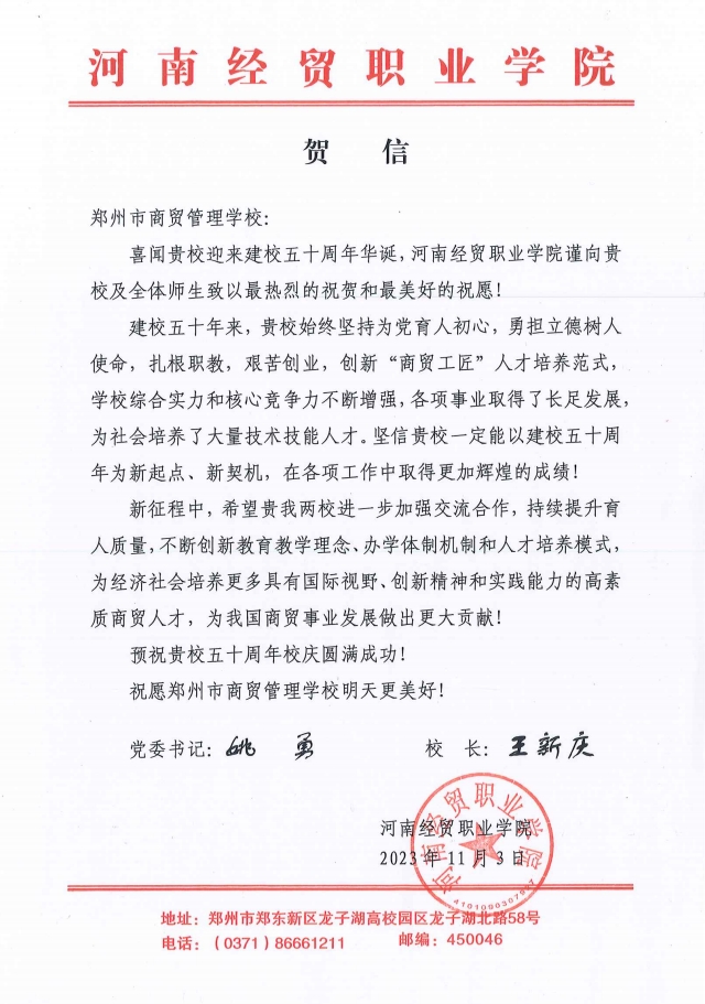 河南经贸职业学院贺信.png