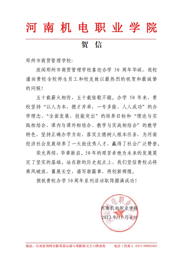 河南机电职业学院贺信.png