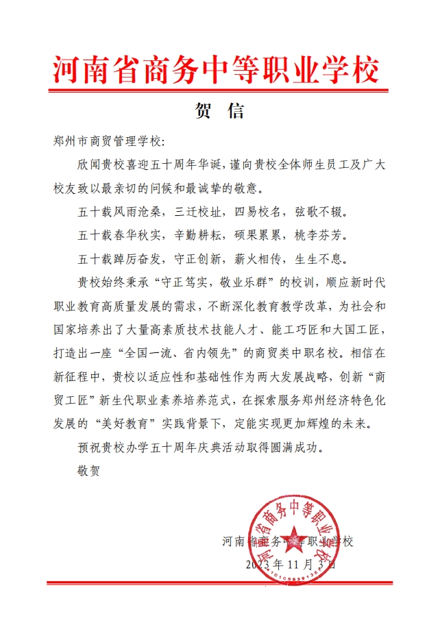 河南省商务中等职业学校贺信.png