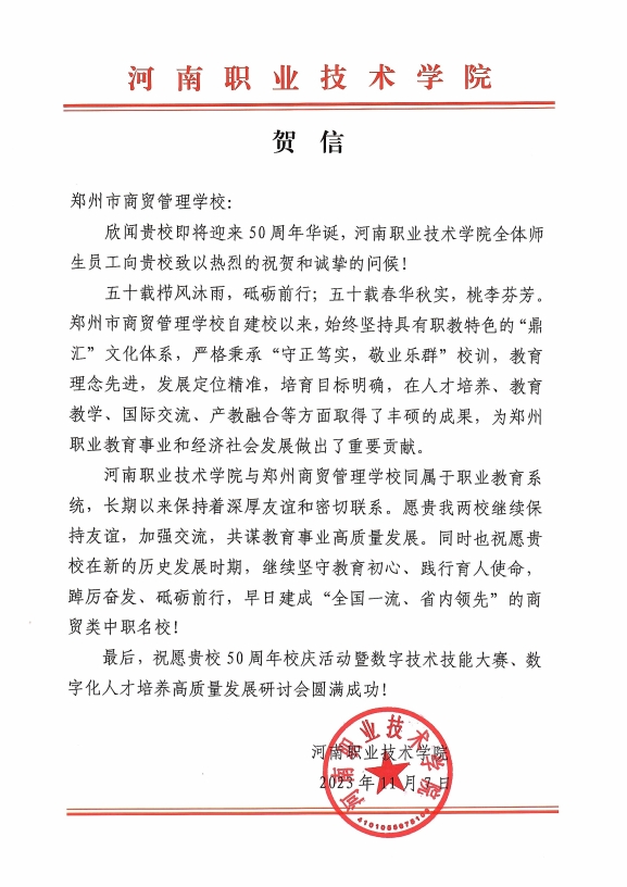 河南职业技术学院贺信.png