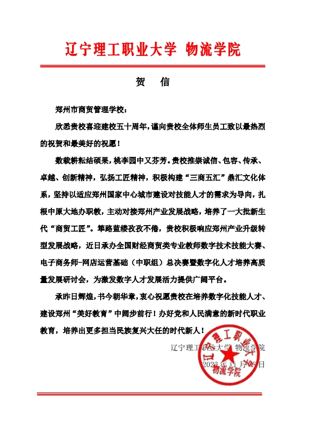 辽宁理工职业大学 物流学院贺信.png