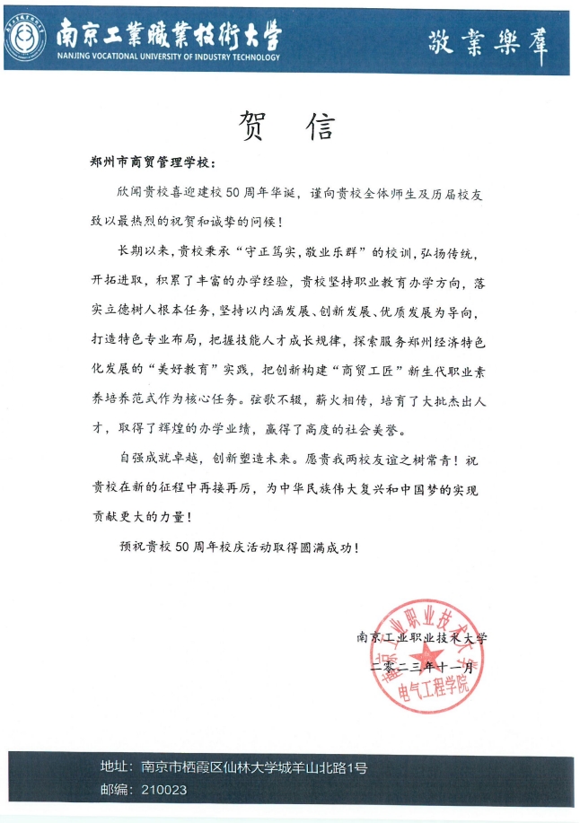 南京工业职业技术大学贺信.png