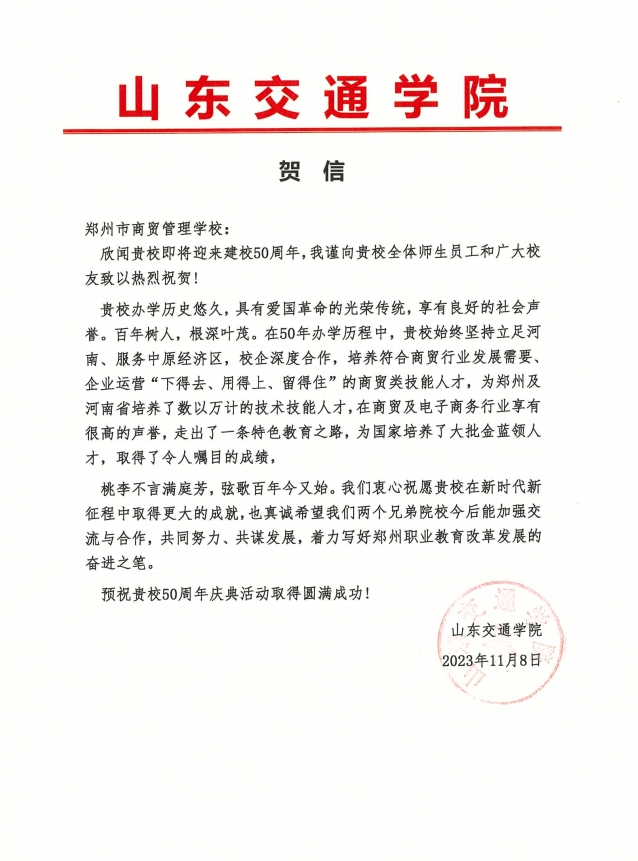 山东交通学院贺信.png